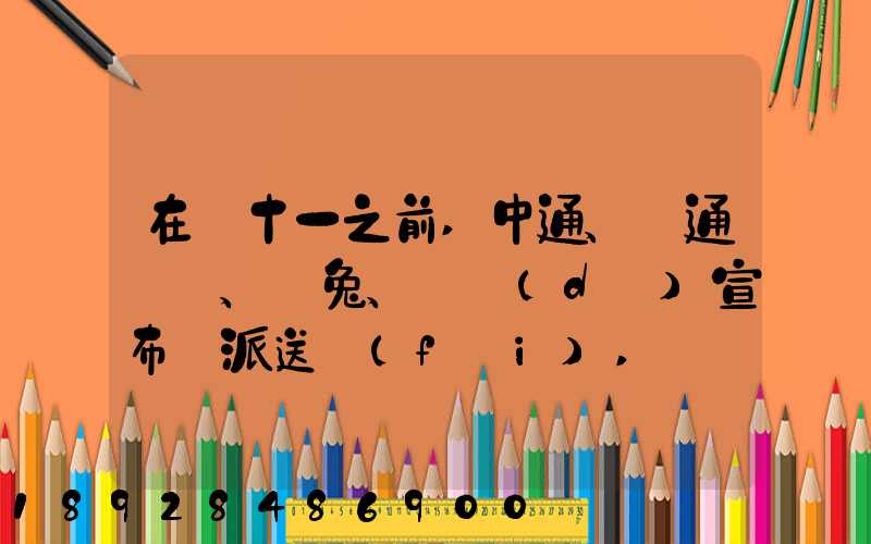 在雙十一之前,中通、圓通、極兔、韻達(dá)宣布漲派送費(fèi),漲價(jià)的原因是什么...